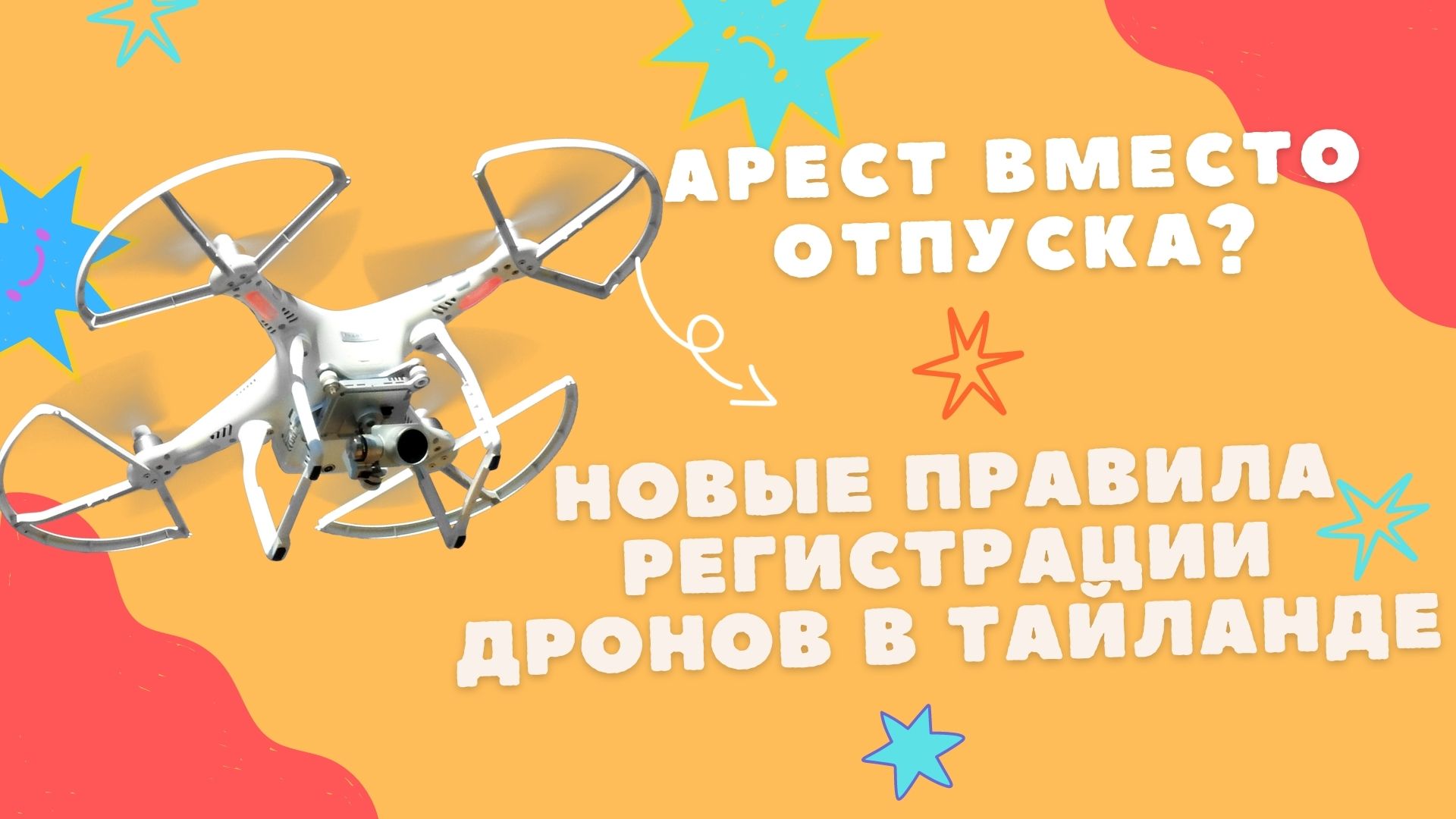 НОВЫЕ ПРАВИЛА РЕГИСТРАЦИИ ДРОНОВ В ТАЙЛАНДЕ
