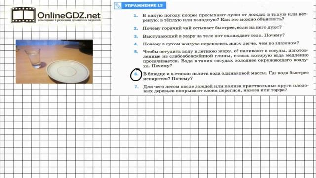 Упражнение №13(6) § 17. Поглощение энергии при испарении жидкости... - Физика 8 класс (Перышкин) смотреть онлайн