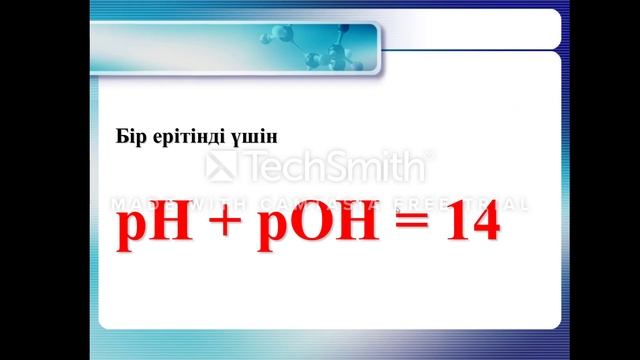 Күшті және әлсіз электролиттер, рН есептеу