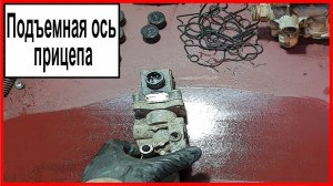 Подъемная ось