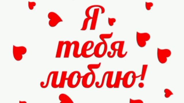 Я тебя ЛЮБЛЮ! #открытки смотреть онлайн