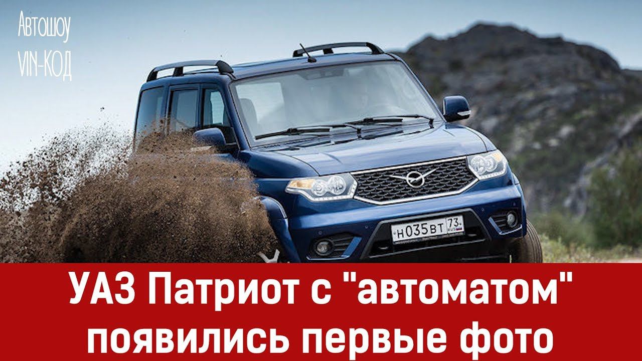 УАЗ Патриот с автоматом : появились первые фото смотреть онлайн