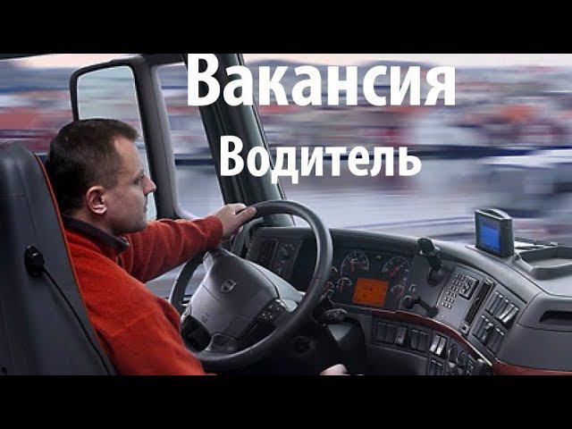 Ищешь работу дальнобойщиком? Тебе сюда! Требуются водители Категории Е. смотреть онлайн