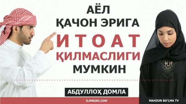 Аёл эрига итоат килмаслиги хакида..