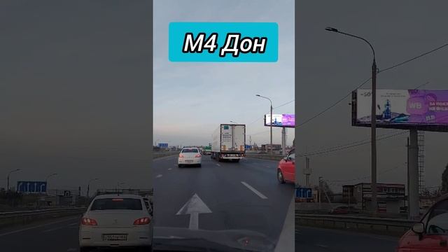 Нажми два раза на экран.#м4дон #сегодня #трасса смотреть онлайн