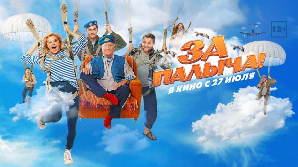 За Палыча! 12+
