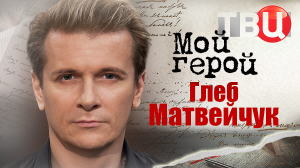 Глеб Матвейчук. Мой герой