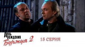 День рождения Буржуя 2 | 15 Серия
