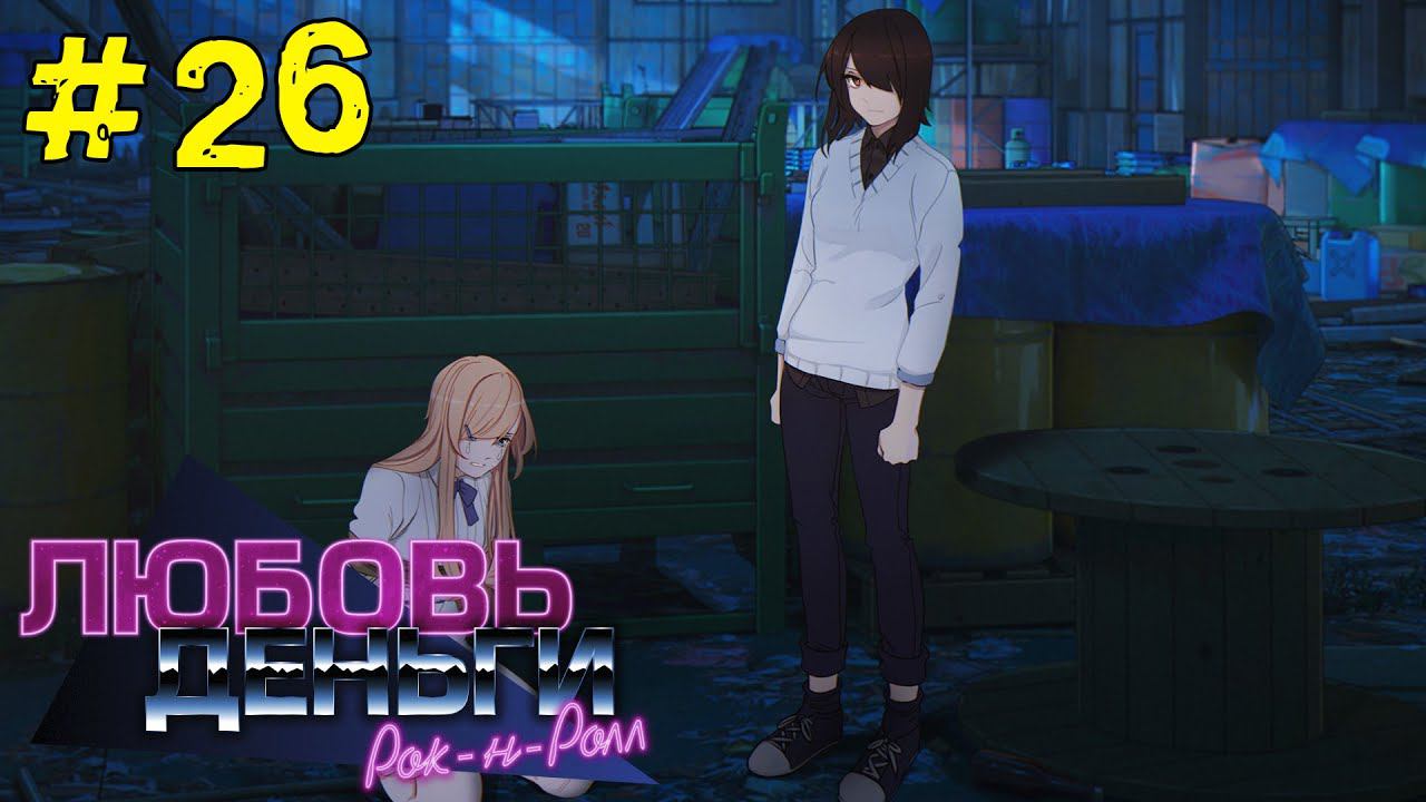 Любовь, Деньги, Рок-н-Ролл [Прохождение. Рут Кагомэ Ивамуры] #26