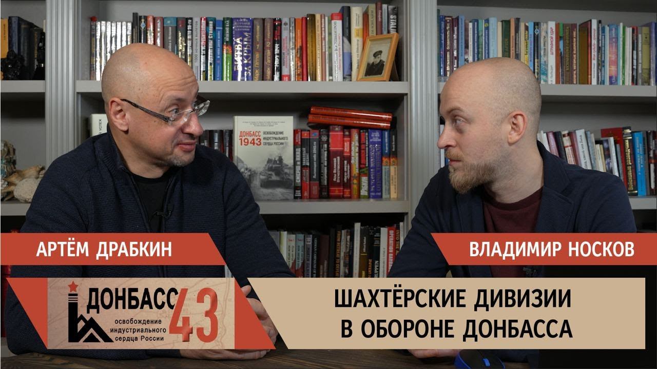 Шахтерские дивизии в обороне Донбасса / Владимир Носков и Артем Драбкин смотреть онлайн
