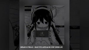 Время и стекло - знай что ангелы не спят (speed up)