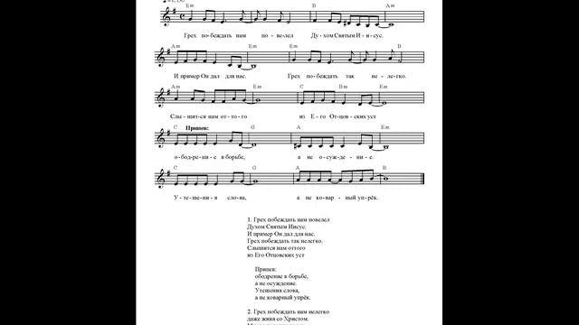 Грех побеждать. Ноты. (Overcome sin) смотреть онлайн