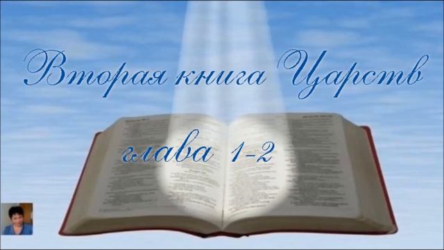 Библия за год 128 день. Вторая книга Царств 1-2 глава. Евангелие от Луки 24:36-53 глава смотреть онлайн