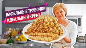 Очень хрустящие и нежные! Классические ВАФЕЛЬНЫЕ ТРУБОЧКИ! Два крема!