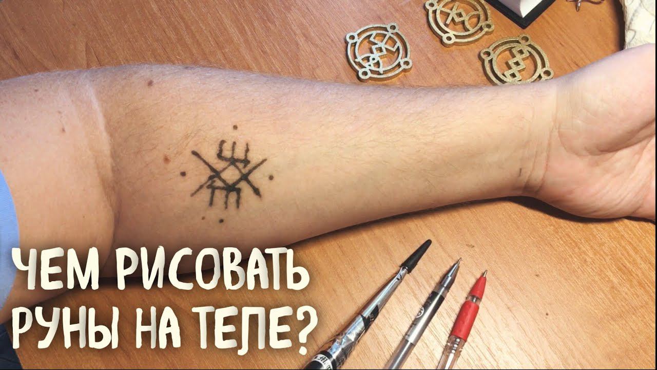 Чем рисовать руны на теле? смотреть онлайн