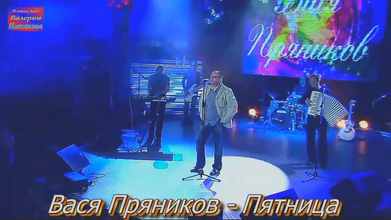 Вася Пряников - Пятница.mp4