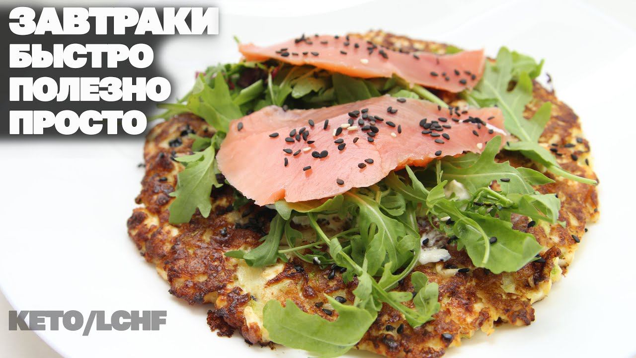 Завтраки! 5 Лучших Рецептов Когда Мало Времени! смотреть онлайн