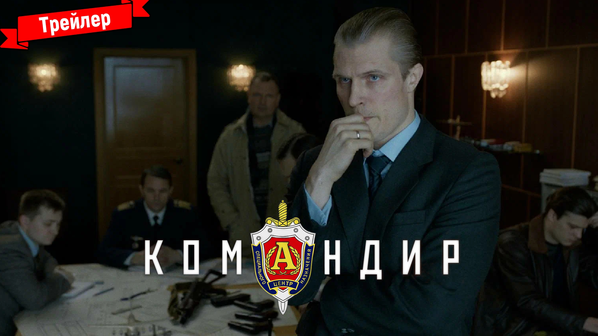 Командир — трейлер смотреть онлайн