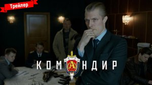 Командир — трейлер