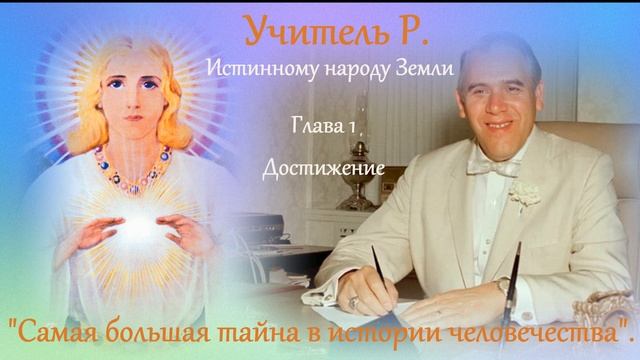 Самая большая тайна в истории человечества. Часть 1. Достижение смотреть онлайн