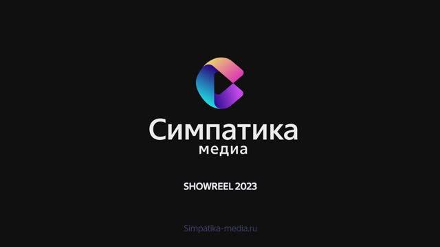 SHOWREEL 2023 смотреть онлайн