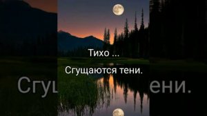 Тихо... Сгущаются тени - христианская песня.