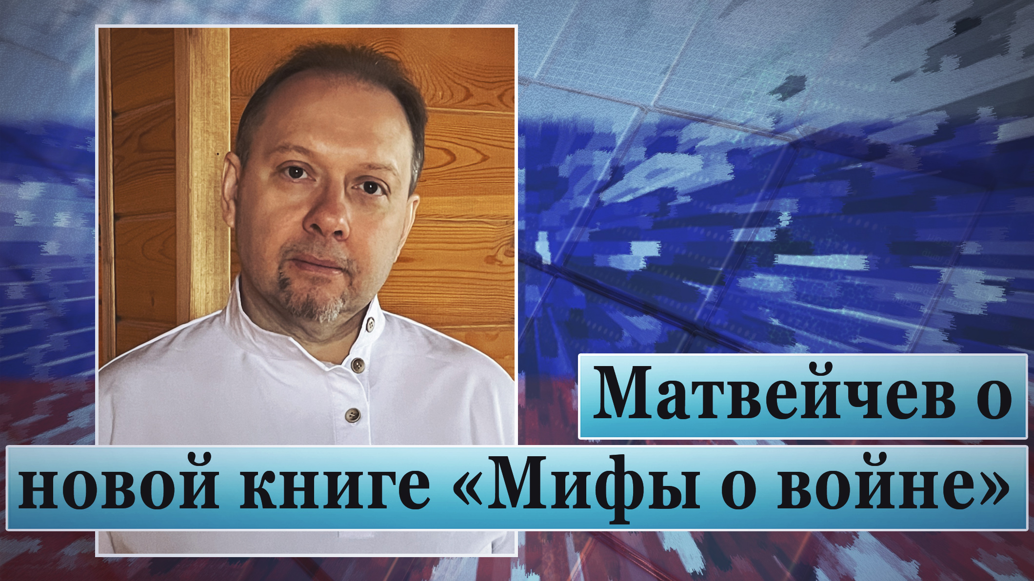 Матвейчев о новой книге «Мифы о войне» смотреть онлайн