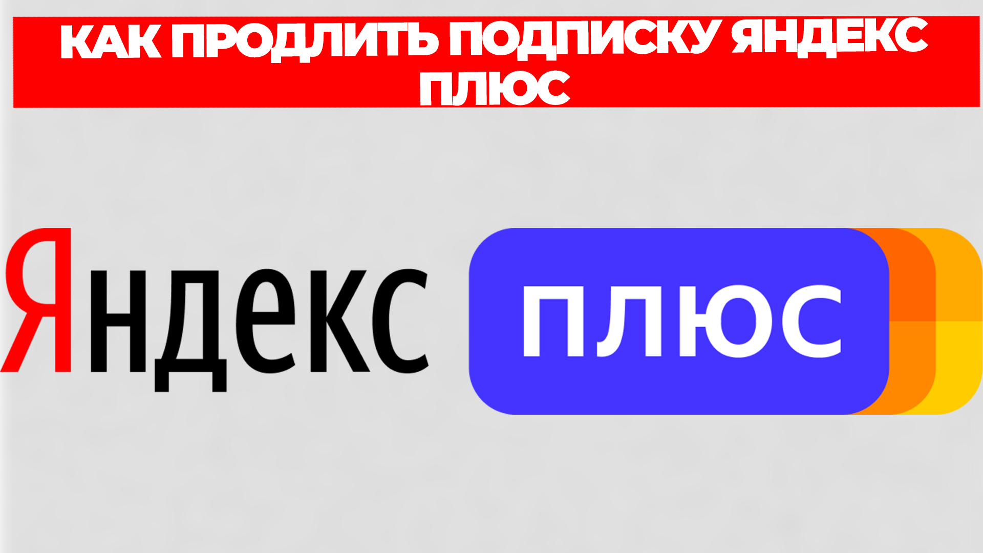 КАК ПРОДЛИТЬ ПОДПИСКУ ЯНДЕКС ПЛЮС смотреть онлайн