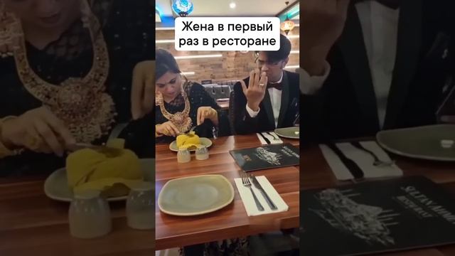 Когда жена первый раз в ресторане) смотреть онлайн