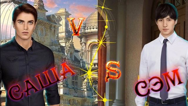 БАТЛ АЛЕКСАНДР VS СЭМ (Я ОХОЧУСЬ НА ТЕБЯ) смотреть онлайн