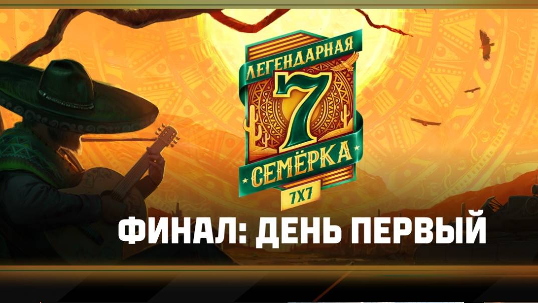 ЛЕГЕНДАРНАЯ СЕМЁРКА - ФИНАЛ  ✦  КУДА УЙДУТ 6 000 000 РУБЛЕЙ ЗАГАДКА № 17 - ПРИЗ 5 БОЛЬШИХ КОРОБОК ✦