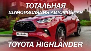 Toyota Highlander тотальная шумоизоляция автомобиля [ШУМОИЗОЛЯЦИЯ COMFORT MAT 2021]