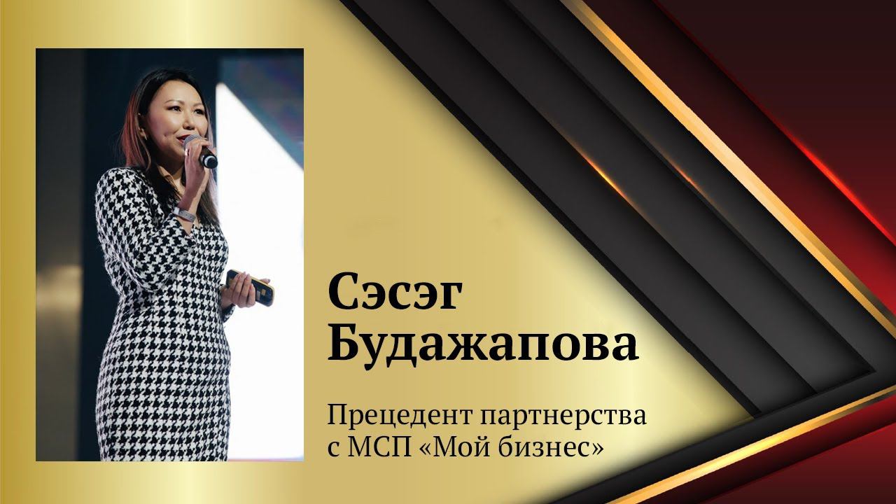 Сэсэг Будажапова | Прецедент партнерства с МСП «Мой бизнес» смотреть онлайн