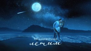 ПАРАНОРМАЛЬНЫЕ - "Летим" |Премьера 2024
