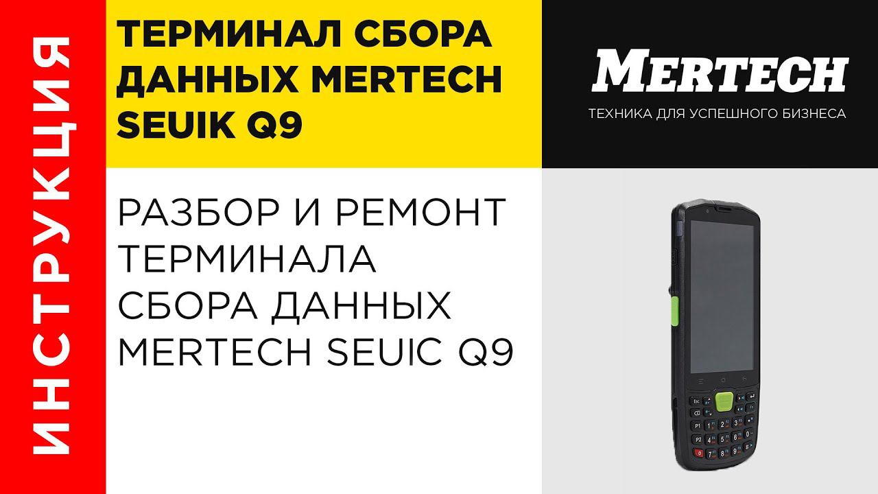 Разбор Mertech Seuiс Q9