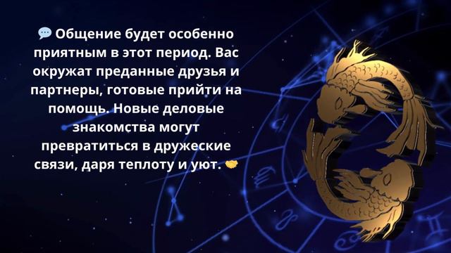 Неделя 23 октября - 29 октября: Время новых началаний для Рыб! 🌟