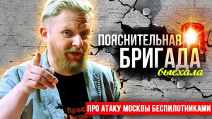 Про  прилёты беспилотников по Москве и Московской области | Пояснительная Бригада | 30.05.23