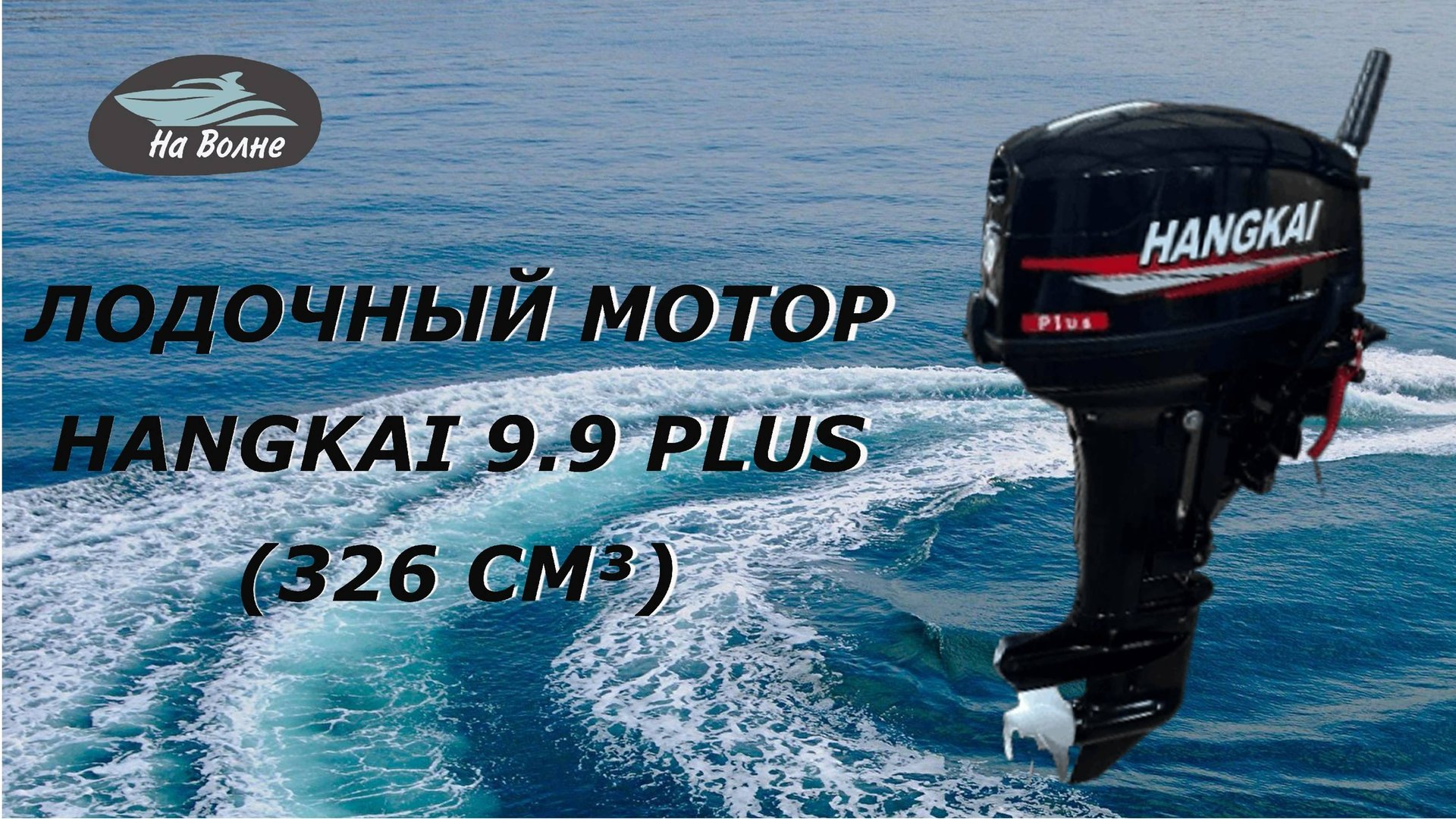 Обзор лодочного мотора Ханкай 9.9 Плюс/Продажа лодочных моторов смотреть онлайн