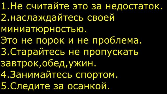 Что делать если ты низкого роста?Низкий рост. смотреть онлайн