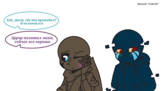 [DustBerDustBerry 3 часть][Дастберри 3 часть][Undertale Comic][Андертеил комикс][DusSans+SwapSans]