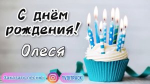 Песня про Олесю ❤️ С днём рождения Олеся | лучшее поздравление про имя Леся