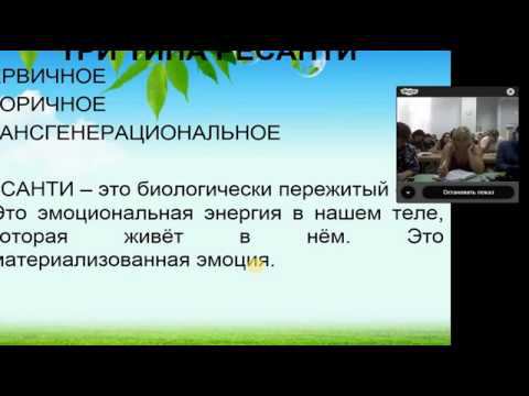 Семинар психобиотерапия 1 день 1-4 смотреть онлайн