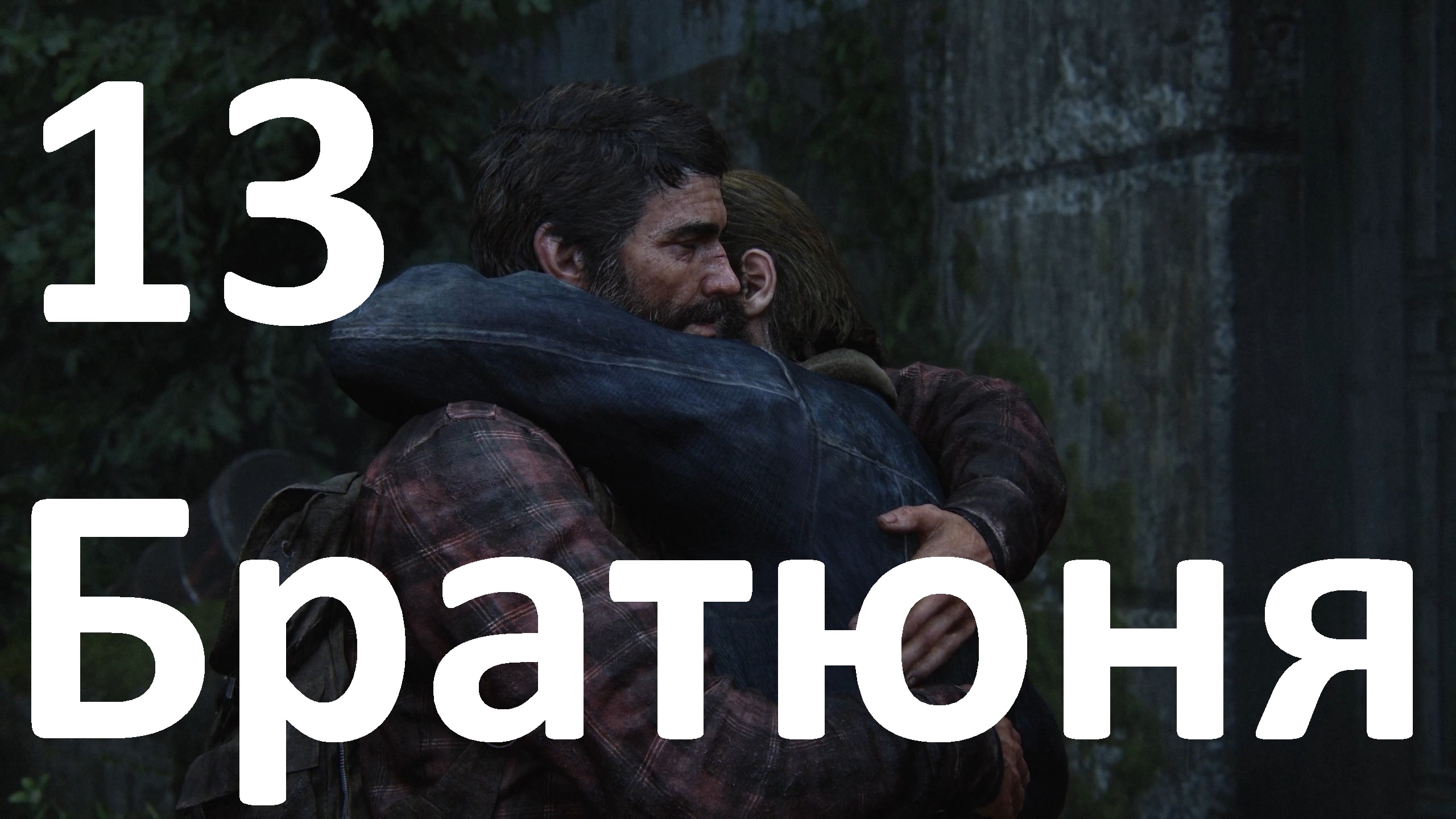 Прохождение The Last of Us Part I (ПК) на Реализме №13 - Братюня