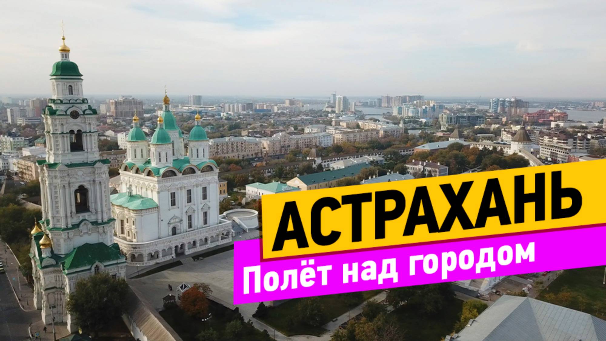 Астрахань. Полет над городом смотреть онлайн