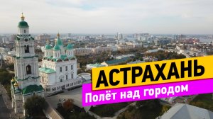 Астрахань. Полет над городом