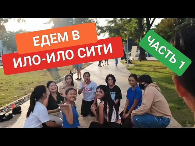 Путешествие  в Ило-Ило | Часть 1. Город позитива и чистоты