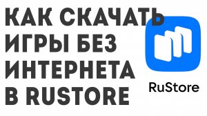 Как скачать Игры Без Интернета в Rustore