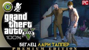 «Беглец Лари Таппер» Прохождение GTA 5 на Золото ? Без комментариев