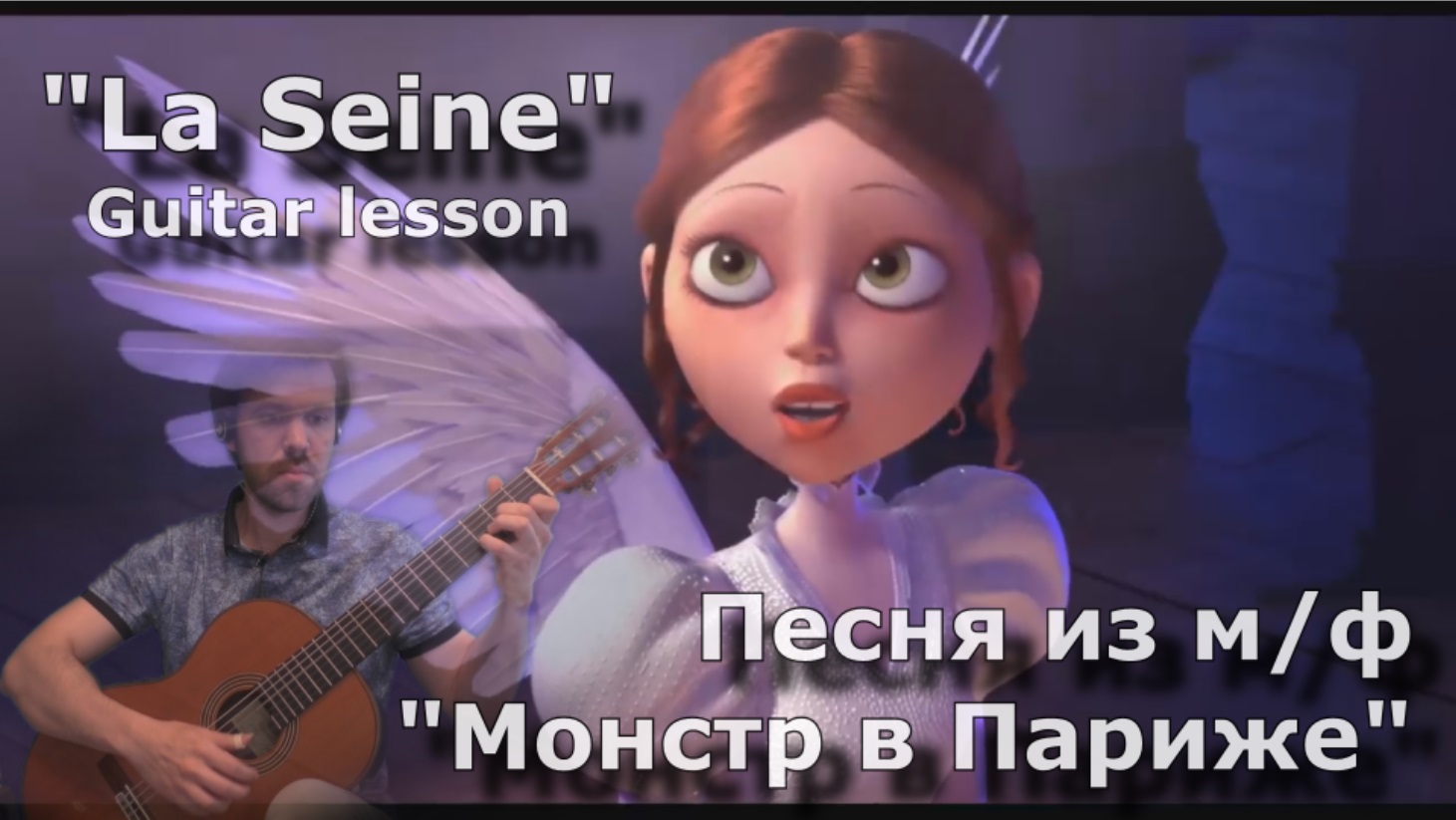 Песня из м/ф "Монстр в Париже" / La Seine (guitar lesson) смотреть онлайн