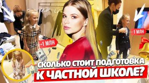 ПОДГОТОВКА к ЧАСТНОЙ ШКОЛЕ за 1 МЛН !
